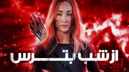 فیلم از شب بترس Fear the Night 2023_ زیرنویس فارسی