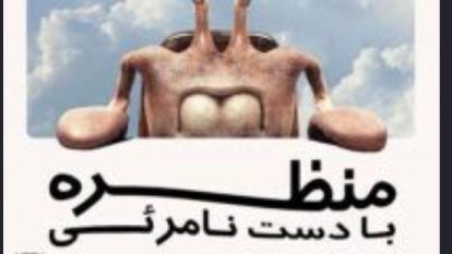 فیلم منظره با دست نامرئی Landscape with Invisible Hand 2023