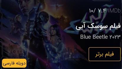 فیلم سوسک آبی Blue Beetle 2023