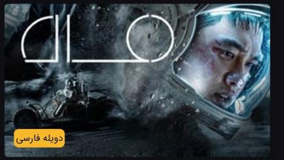 فیلم ماه The Moon 2023_دوبله فارسی