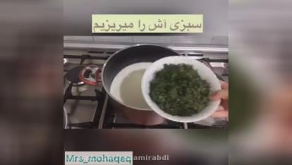 درست کردن اش دوخ