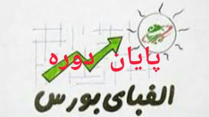 انیمیشن الفبای بورس 68 (پایانی)