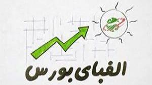 انیمیشن الفبای بورس(17)