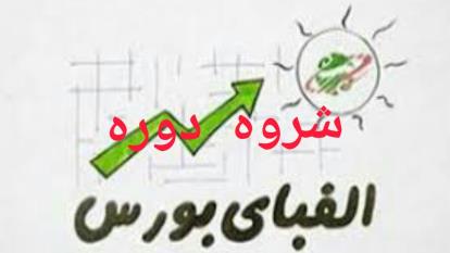 انیمیشن الفبای بورس (1)