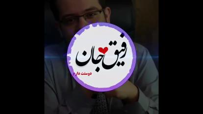 رفیق جان