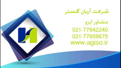 مشاوره ایزو