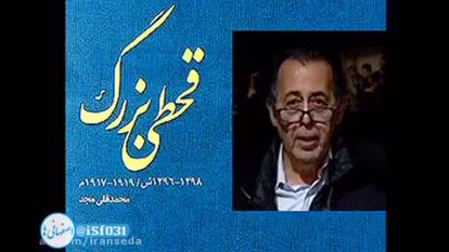 قحطی بزرگ شنیدین؟! کشتار بزرگ چی؟!
