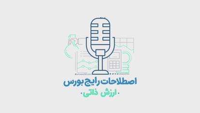 ارزش ذاتی سهام