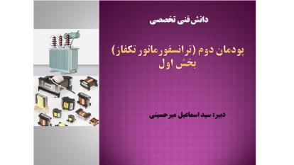دانش فنی تخصصی الکتروتکنیک-پودمان دوم-بخش اول