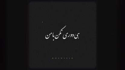 هی دوری نکن بامن🥲🤕