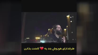 هوروش بند شاید یه شب بارون