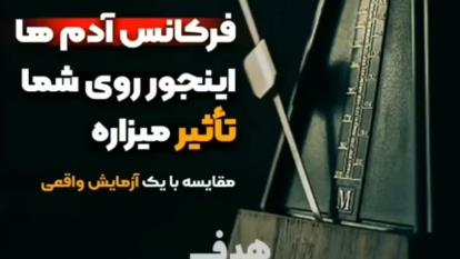فرکانس آدم ها اینجور روی شما تاثیر داره با انجام آزمایش واقعی