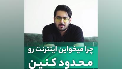 چرا میخواهین اینترنت رو محدود کنین؟