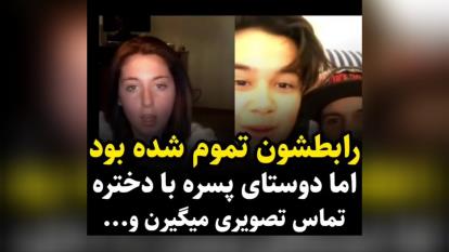 رابطشون تموم شده بود اما دوستای پسر با دختره تماس تصویری میگیرن