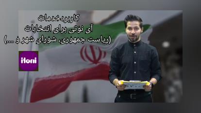 کاربردخدمات آی نوتی برای انتخابات (ریاست جمهوری، شورای شهر و ....)
