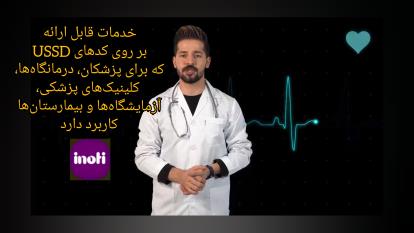 کاربردخدمات USSD برای پزشکان، درمانگاه‌ها، کلینیک‌های پزشکی، آزمایشگاه‌ها و بیم