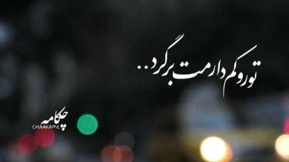 آهنگ‌زیبای“تو رو کم دارمت برگرد” با صدای علی لهراسبی