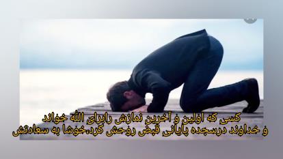 داستان کسی که اولین و آخرین نمازش را برای الله خواند و خداوند درسجده پایانی قبض