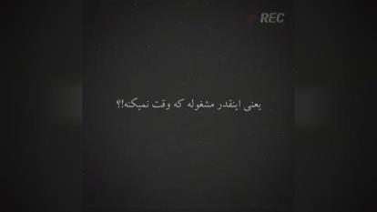 مراقب حرف زدنت باش،یه سوال،یه حرف کوچک مثل بمب یه زندگی رو ازبین میبره،حتما تاآخ