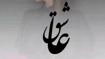 آهنگ زیبای تصمیمم رفتن بود اما برگشتم از آنیتا