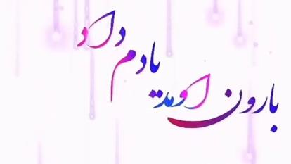 آهنگ زیبای بارون آمد یادم داد که تو زورت بیشتره