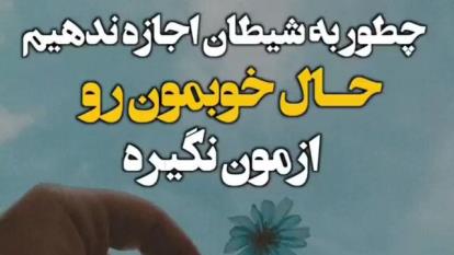 چطور به شیطان اجازه ندهیم که حال خوبمون روازمون نگیره