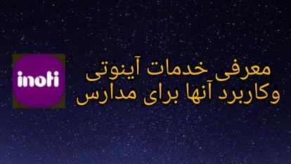 معرفی خدمات آینوتی وکاربرد آنها برای مدارس