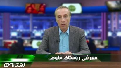 معرفی روستای خلوص ازتوابع شهرستان بستک توسط محمدرضا حیاتی