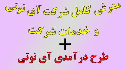 معرفی طرح درآمدی شرکت آی نوتی و خدمات آن(0 تا 100)