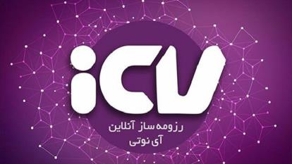 رزومه ساز icv آی نوتی