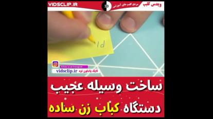 ساخت وسیله عجیب!!!! حتما ببینید