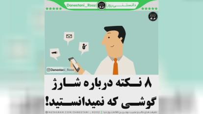 هشت نکته درباره شارژ گوشی که نمیدانستید 😮😍👌🏻!