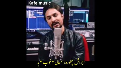 اجراش چطوره