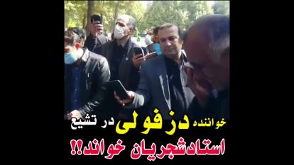 خواننده دزفولی درتشیع استادشجریان