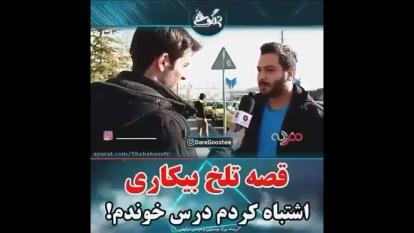 قصه تلخ وبیکاری