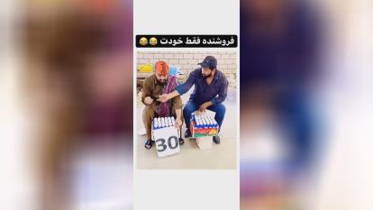 فروشنده فقط خودت😂😂😂