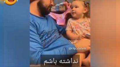 صحبت های پدر و دختر اما دختره زیر بار نمیره👍👍😂