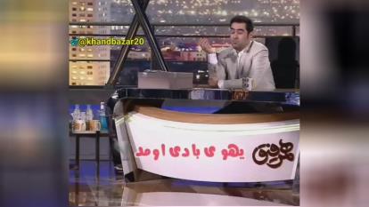 جوک تعریف کردن شهاب حسینی😁😂😂