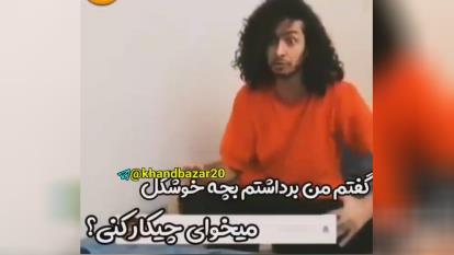 پدرا رو نفرستید برای ادب و تنبیه😜😂😂