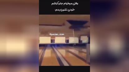وقتی میخوای جلوی دوس دخترت خودی نشون بدی🤣😂👍
