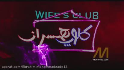 کلوپ همسران