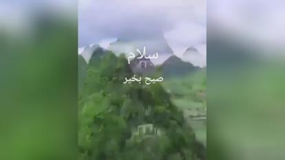 صبحتون بخیر