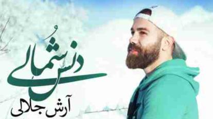 آهنگ آرش جلالی دنس شمالی