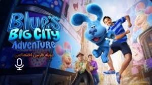 انیمیشن ماجراجویی آبی در شهر بزرگ Blue’s Big City Adventure دوبله فارسی