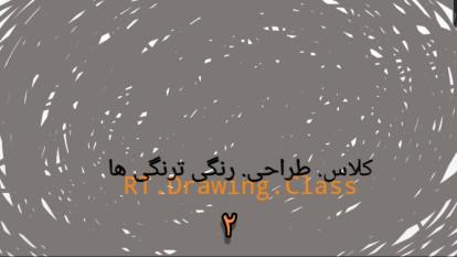 طراحی حالت.خطی . Rt.drawing.class