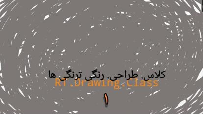 طراحی.محیطی.خطی و حالت. Rt.drawing.claas