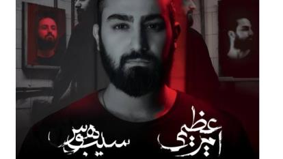 آهنگ معجزه از امیر عظیمی🍃