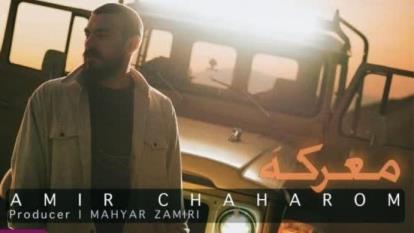 آهنگ معرکه از امیر چهارم 🍃