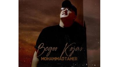 آهنگ بگو کجایی از محمد طاهر🍃