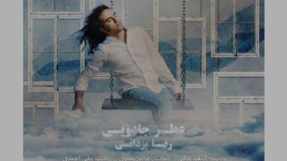 آهنگ عطر جدایی از رضا یزدانی